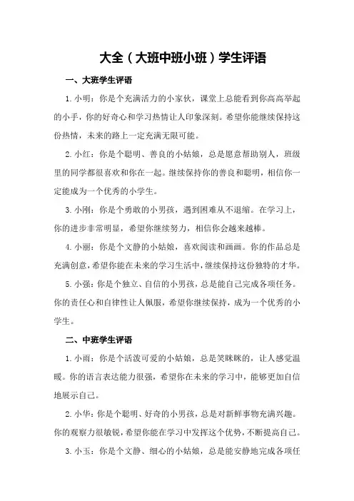大全(大班中班小班)学生评语