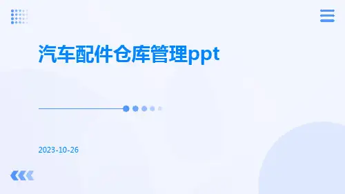 汽车配件仓库管理ppt