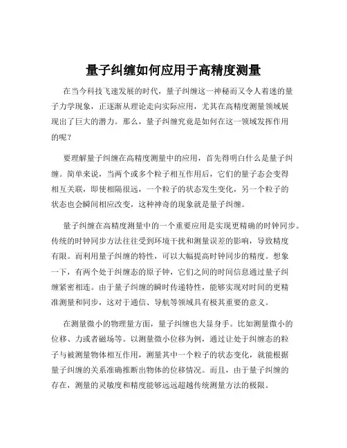 量子纠缠如何应用于高精度测量