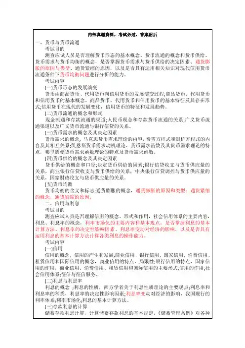 初级金融经济师专业知识与实务大纲 
