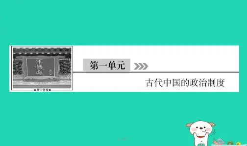 2019届高考历史大一轮复习 单元一 古代中国的政治制度 第1讲 夏、商、西周的政治制度