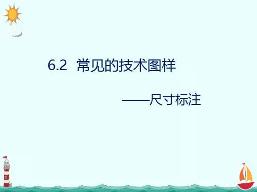 尺寸标注 课件高一苏教版(2019)通用技术必修《技术与设计1》