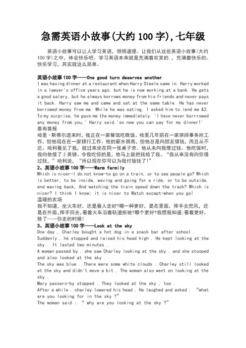 急需英语小故事(大约100字),七年级的