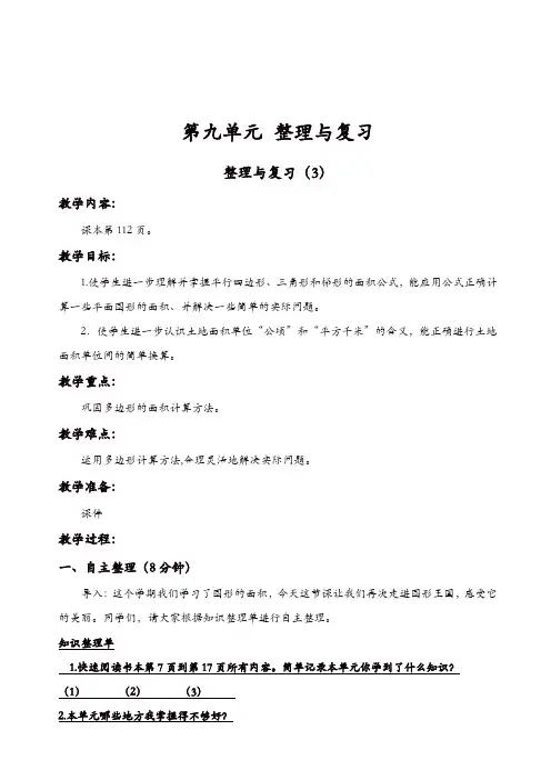 苏教版五年级数学上册第9单元整理与复习教案：第3课时_整理与复习【精品】