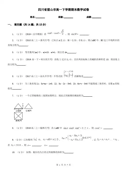 四川省眉山市高一下学期期末数学试卷