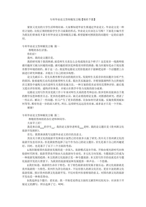 专科毕业论文答辩稿发言稿【精彩7篇】