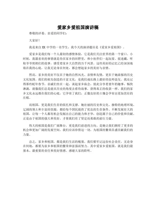 爱家乡爱祖国演讲稿