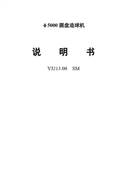 φ5000圆盘造球机说明书