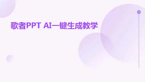 2024版歌者PPT AI一键生成教学