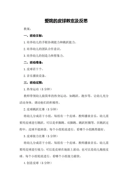 爱跳的皮球教案及反思