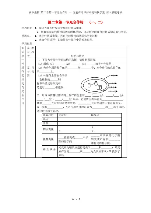 高中生物 第二章第一节光合作用 一 光能在叶绿体中的转换学案 新人教版选修