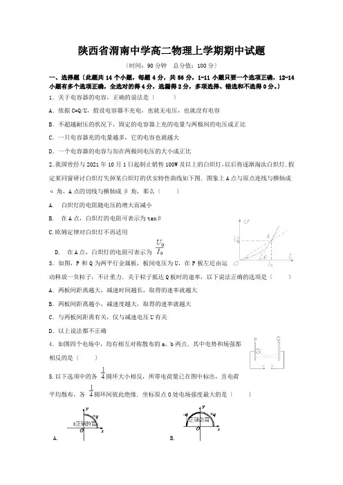 陕西省渭南中学高二物理上学期期中试题