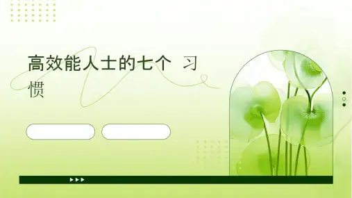 高效能人士七个习惯要事第一课件