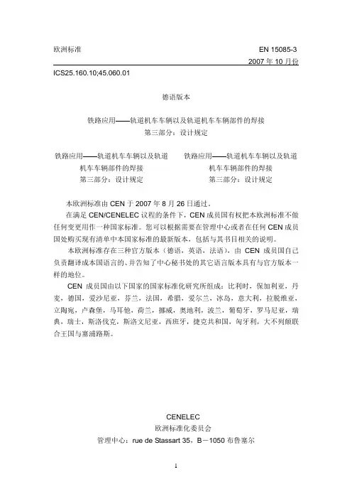 EN15085-3的轨道车辆和轨道车辆部件焊接