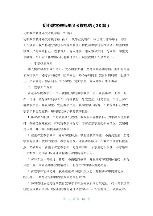初中数学教师年度考核总结(23篇)