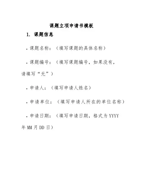 课题立项申请书模板