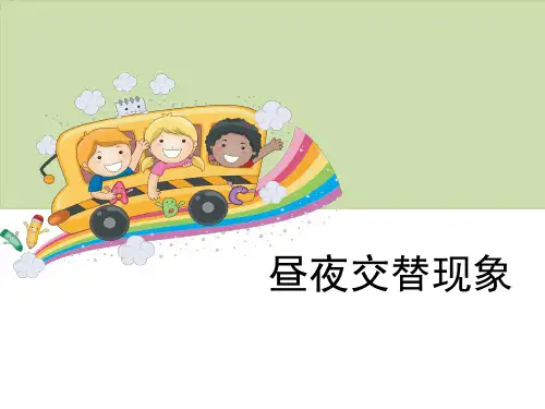 五年级科学下册第四单元地球的运动《昼夜交替现象》PPT课件