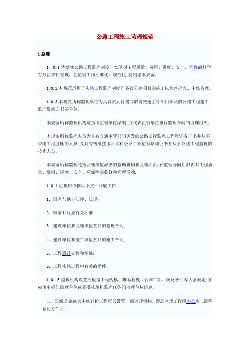 公路工程施工监理规范