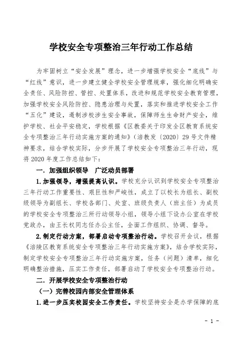 20201208学校安全专项整治三年行动工作总结