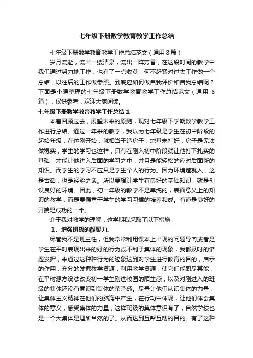 七年级下册数学教育教学工作总结范文（通用8篇）