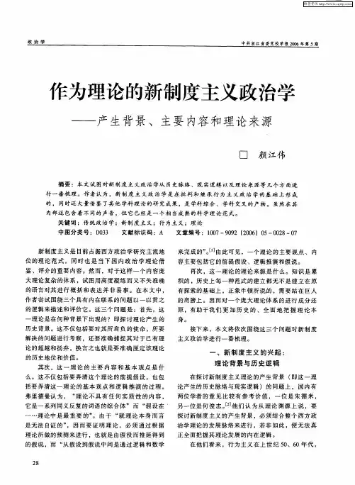 作为理论的新制度主义政治学——产生背景、主要内容和理论来源