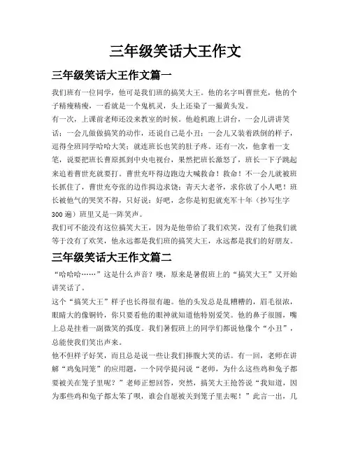 三年级笑话大王作文