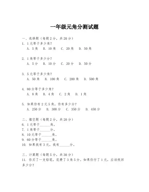 一年级元角分测试题.docx