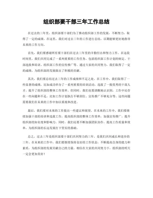 组织部要干部三年工作总结