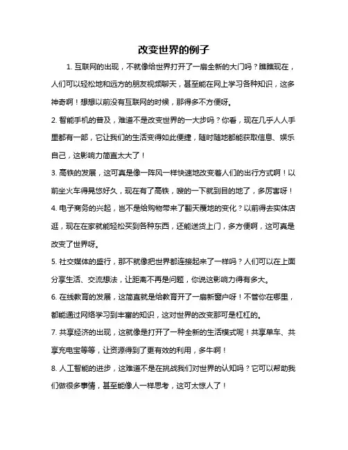 改变世界的例子