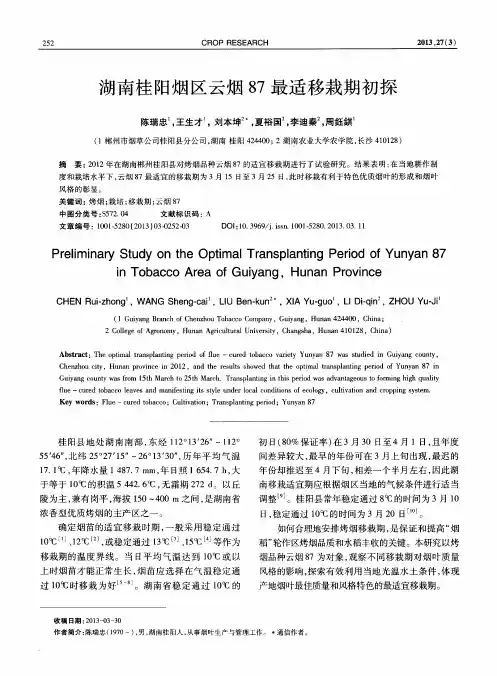 湖南桂阳烟区云烟87最适移栽期初探