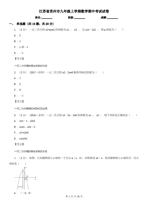 江苏省苏州市九年级上学期数学期中考试试卷