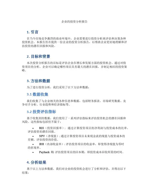 企业的投资分析报告