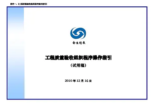 工程质量验收组织程序操作指引