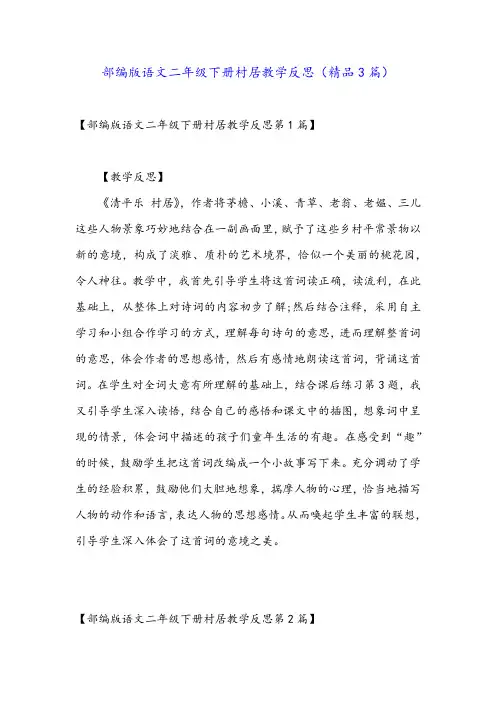 部编版语文二年级下册村居教学反思(精品3篇)