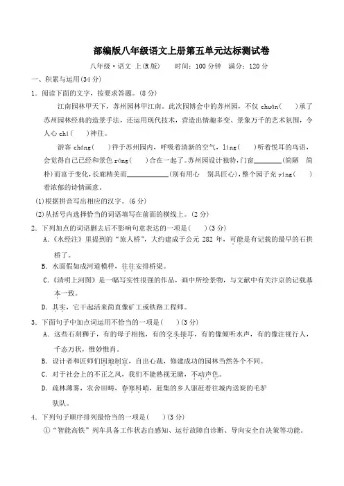 部编版八年级语文上册第五单元 达标测试卷附答案