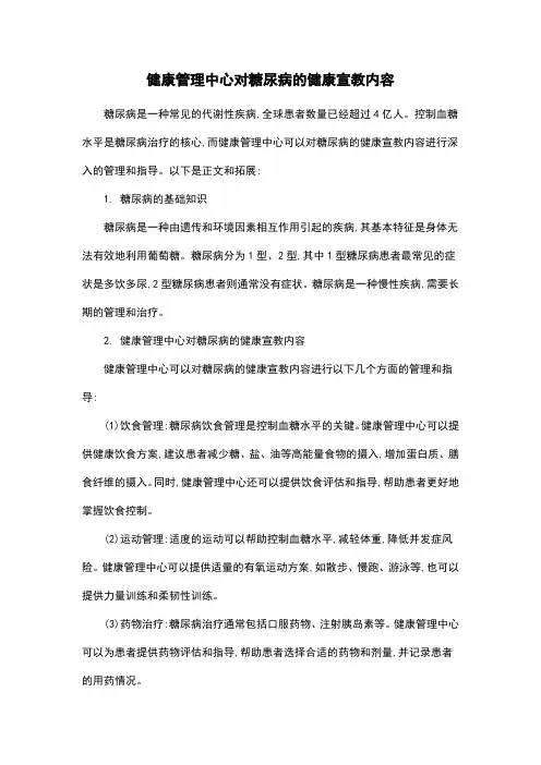 健康管理中心对糖尿病的健康宣教内容