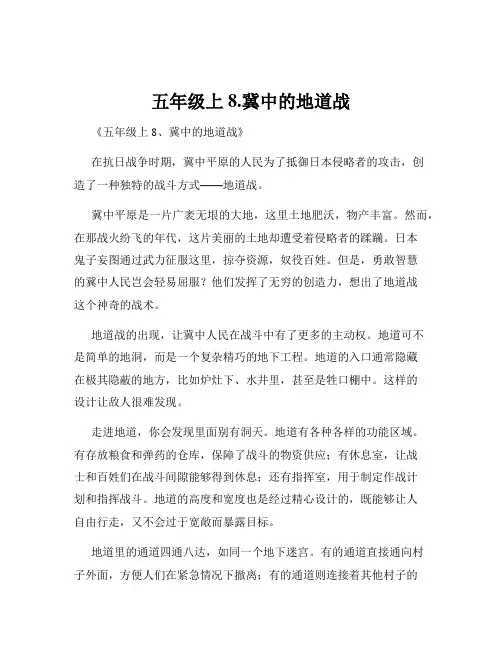 五年级上8.冀中的地道战