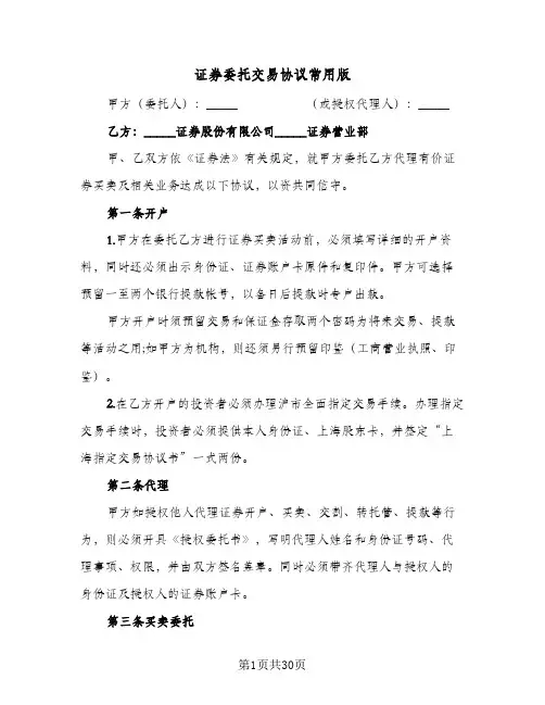 2024年证券委托交易协议常用版（五篇）