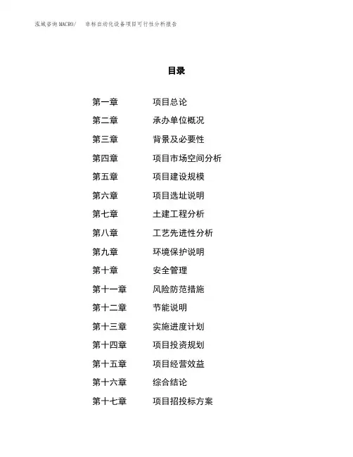非标自动化设备项目可行性分析报告(立项申请范本) (1)