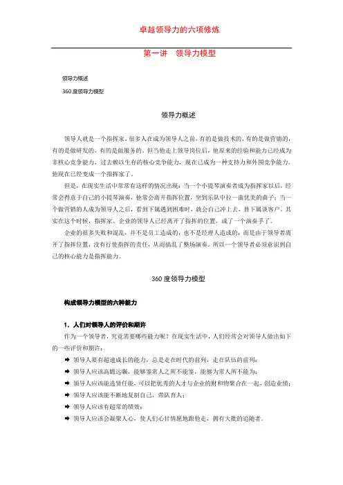 卓越领导力的六项修炼---杨思卓(48页)