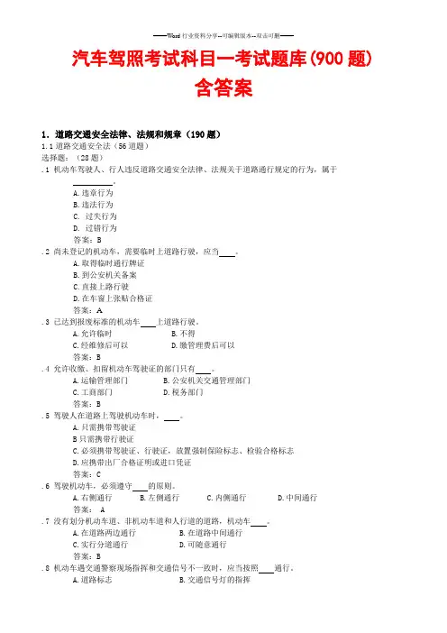 驾照考试-科目一-试题900题(含标准答案)