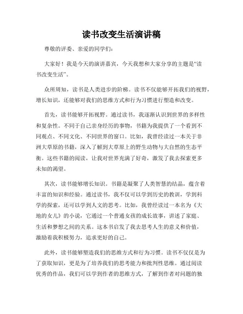 读书改变生活演讲稿