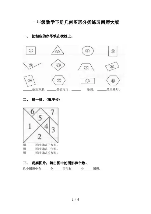 一年级数学下册几何图形分类练习西师大版