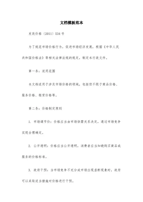 发改价格〔2011〕534号