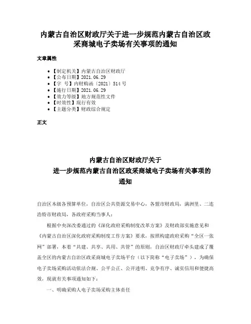 内蒙古自治区财政厅关于进一步规范内蒙古自治区政采商城电子卖场有关事项的通知