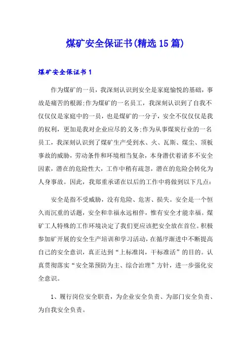 煤矿安全保证书(精选15篇)