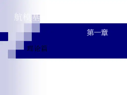 航模基础培训课程