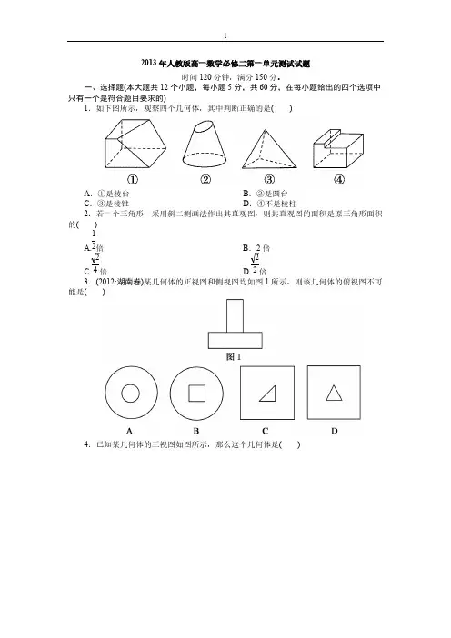 【免费下载】人教版高一数学必修二第一单元测试试题