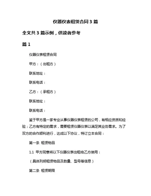 仪器仪表租赁合同3篇
