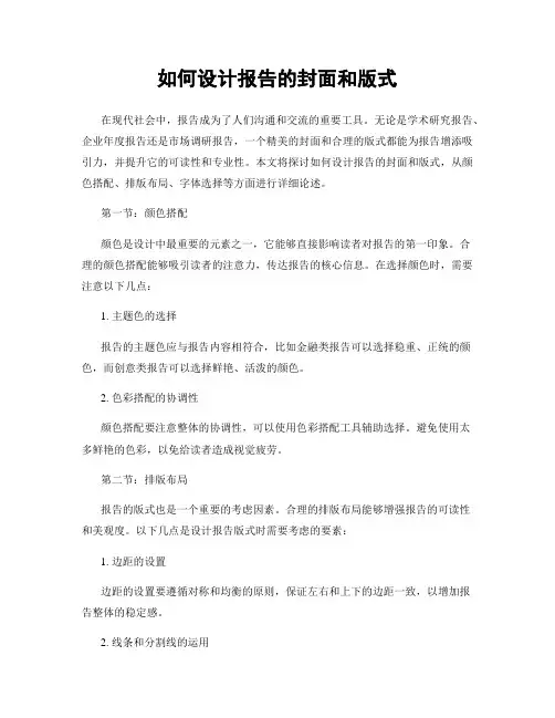 如何设计报告的封面和版式